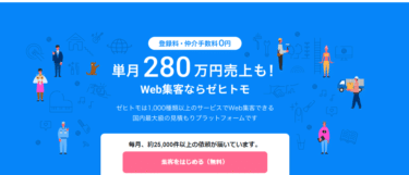 初めてのWeb集客ならゼヒトモの評判、口コミは？