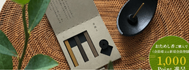 お香専門店「香十」のおためし香の評判、口コミは？