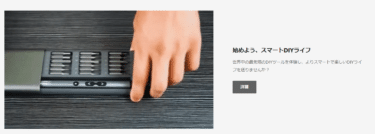 未来のガジェットBRIGHT DIYの評判、口コミは？