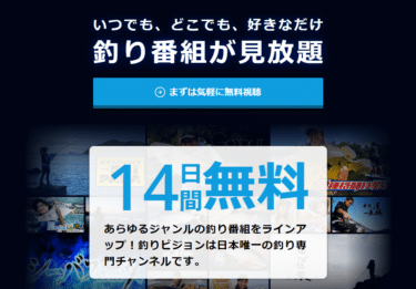 釣り番組が見放題釣りビジョンVODの評判、口コミは？