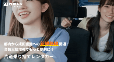 片道乗り捨てレンタカーのカタレンの評判、口コミは？