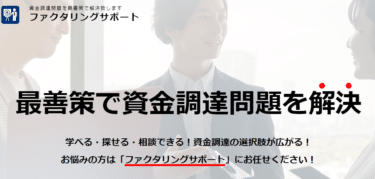 資金調達問題の悩みならファクタリングサポートの評判、口コミは？