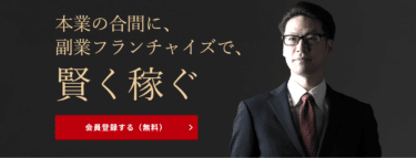 本業の合間に副業FCで稼ぐアントレnetの評判、口コミは？