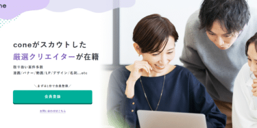 デザイン制作発注ならconeの評判、口コミは？