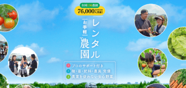 畑のレンタルサービスのシェア畑の評判、口コミは？