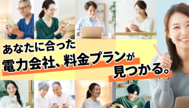 電気料金の比較や切替かんたんでんきサポートの評判、口コミは？