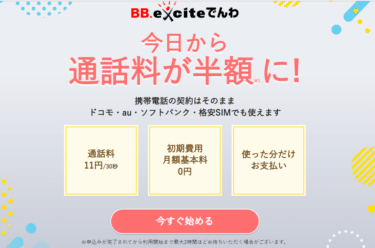 スマホの通話料半額サービスBB.exciteでんわの評判、口コミは？