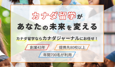 カナダ留学ならカナダジャーナルの評判、口コミは？