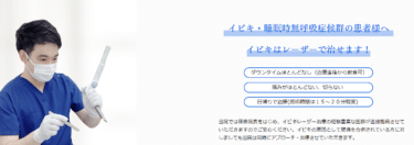 イビキはレーザーで治す!東京イビキクリニックの評判、口コミは？