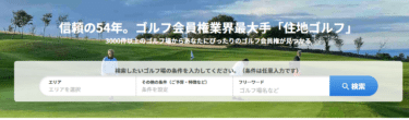 ゴルフ場の会員権購入/売却は住地ゴルフの評判、口コミは？
