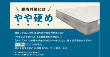 やや硬めマットレスのララパンダマットレスの評判、口コミは？