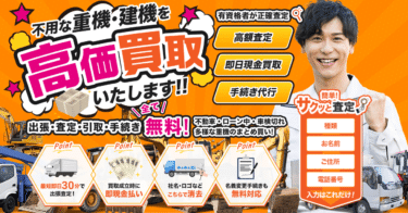 重機・建機の買取りの重機の買取屋さんの評判、口コミは？