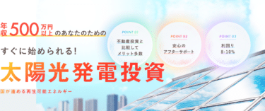 産業用太陽光発電投資の物件紹介ビッグソーラーの評判、口コミは？