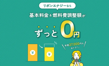 家庭の電気代がお得リボンエナジーの評判、口コミは？