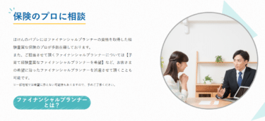 ぴったりな保険を一緒に!ほけんのパブレの評判、口コミは？