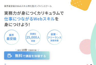 Webスキルをおトクに学ぶデイトラの評判、口コミは？