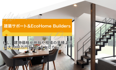 予算内で希望のマイホームを!建築サポートの評判、口コミは？