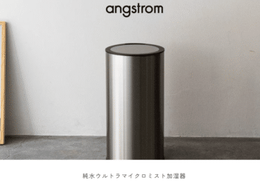 純水でウイルス減少加湿器オングストロームの評判、口コミは？