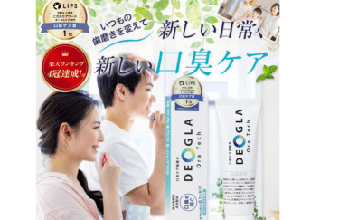 口臭ケア歯磨きデオグラオーラテックの評判、口コミは？