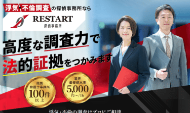 浮気調査RESTART探偵事務所の評判、口コミは？