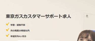 東京ガスカスタマーサポートの仕事内容や評判、口コミは？