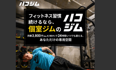 パーソナルジムのハコジムの評判、口コミは？