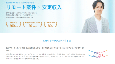 SAPの案件紹介SAPフリーランスバンクの評判、口コミは？