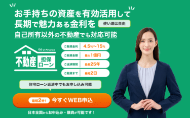不動産担保ローンのユーファイナンスの評判、口コミは？