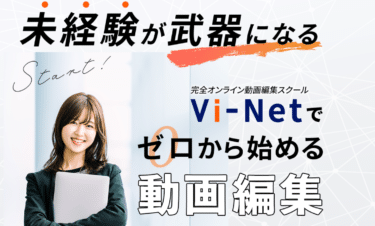 動画編集スキルが学べるVi-Net動画編集コースの評判、口コミは？