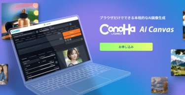 ブラウザAI画像生成ConoHa AI Canvasの評判、口コミは？