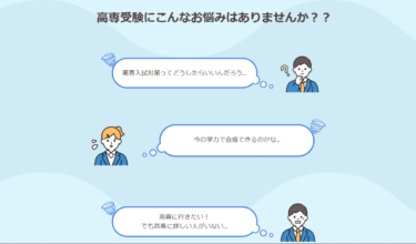 高専入試サポートのナレッジスター無料勉強相談の評判、口コミは？
