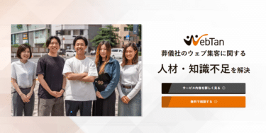 SEO対策・AIO対策の葬儀のウェブ担当の評判、口コミは？