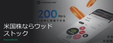 SNS型米国株投資アプリWoodstockの評判、口コミは？