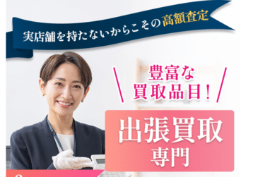 出張買取RENECT（リネクト）の評判、口コミは？