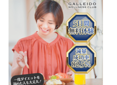 LINE食事指導GALLEIDO WELLNESS CLUBの評判、口コミは？