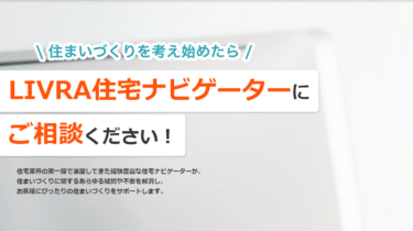 住宅相談ならLIVRA住宅ナビゲーターの評判、口コミは？