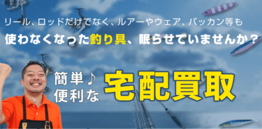 釣具の宅配買取フィッシングコレクトの評判、口コミは？