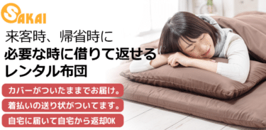 清潔・安心のお布団のレンタルサービスの評判、口コミは？
