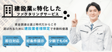 建設業者特化のファクタリング株式会社No.1の評判、口コミは？