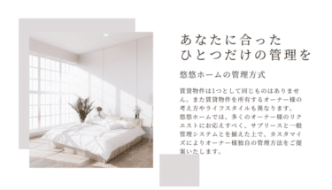 賃貸物件の管理・サブリース悠悠ホーム株式会社の評判、口コミは？