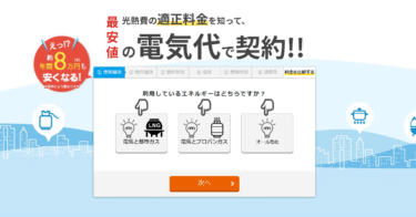 安い電気料金で契約するならエネピの評判、口コミは？