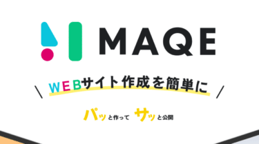 簡単にホームページ作成をMAQE（メイク）の評判、口コミは？