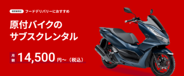 バイクサブスクEveryGoデリバリーの評判、口コミは？