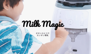 70℃対応の自動ミルクメーカーmilkmagicの評判、口コミは？