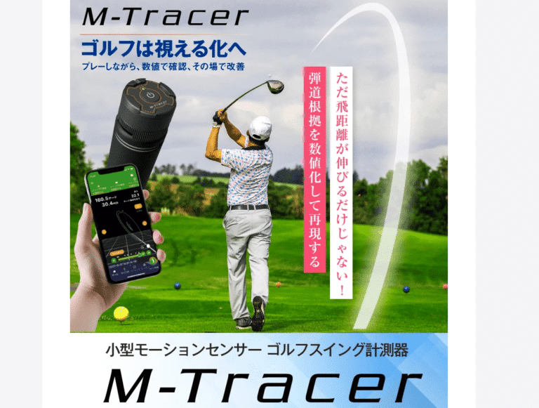M-Tracer ゴルフスイングトラッカー センサー ゴルフスイング計測器M-Tracer（エムトレーサー）の評判、口コミは