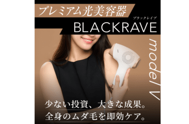家庭用光脱毛器BLACKRAVE modelVの評判、口コミは？