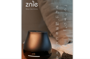 睡眠ケアデバイスZnieLiteの評判、口コミは？