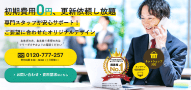 HP作成運営サポートのインターロックの評判、口コミは？
