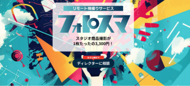 リモートスタジオ撮影のフォトスマの評判、口コミは？