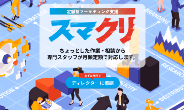 定額マーケティング支援のスマクリの評判、口コミは？